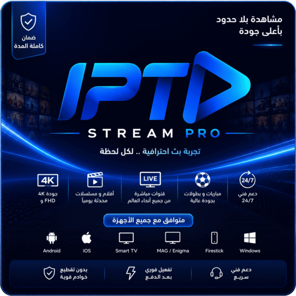 اشتراك IPTV Stream Pro لمدة سنة